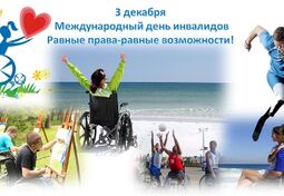 С Международным днем инвалидов!