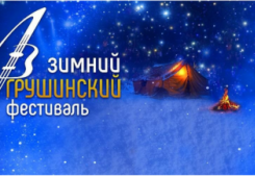 Зимний Грушинский фестиваль-2022 состоится в Самаре