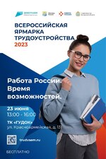 Второй этап Всероссийской ярмарки трудоустройства «Работа России. Время возможностей» пройдет 23 июня