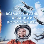 12 апреля - День авиации и космонавтики