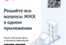 Решайте все вопросы ЖКХ в одном приложении