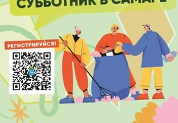Второй общегородской субботник состоится в Самаре 25 апреля