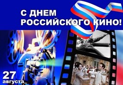 27 августа - День российского кино!