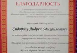 Депутат Андрей Сидоров получил благодарственное письмо от сотрудников школы - интерната № 113