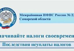 Межрайонная инспекция ФНС России № 23 по Самарской области информирует