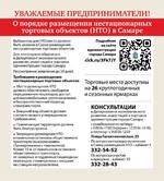 Администрация города Самара напоминает о порядке размещения нестационарных торговых объектов. 