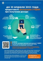 ДО 30 АПРЕЛЯ 2025 ГОДА ПРЕДОСТАВЬТЕ ДЕКЛАРАЦИЮ 3-НДФЛ ПРИ ПОЛУЧЕНИИ ДОХОДА
