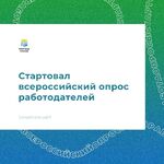 Минтруд: Всероссийский опрос работодателей для подготовки семилетнего кадрового прогноза стартует уже в апреле