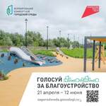 Сегодня, 18 апреля, дан обратный отсчет старта Всероссийского голосования за объекты благоустройства в 2026 году. Сам масштабный процесс начнется 21 апреля и продлится до 12 июня включительно. Проходить он будет на федеральной онлайн-платформе.
