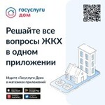 Жители Советского района, больше 10 миллионов россиян уже пользуются приложением «Госуслуги Дом»!