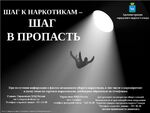 ШАГ К НАРКОТИКАМ - ШАГ В ПРОПАСТЬ