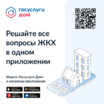 Решайте все вопросы ЖКХ в одном приложении
