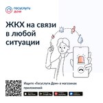 ЖКХ на связи в любой ситуации