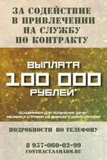 ЗА СОДЕЙСТВИЕ В ПРИВЛЕЧЕНИИ НА СЛУЖБУ ПО КОНТРАКТУ