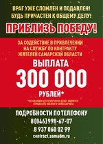 ЗА СОДЕЙСТВИЕ В ПРИВЛЕЧЕНИИ НА СЛУЖБУ ПО КОНТРАКТУ ЖИТЕЛЕЙ САМАРСКОЙ ОБЛАСТИ