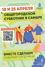 С сегодняшнего дня стартовала регистрация на общегородские субботники! В этом году запланировали две даты для масштабных субботников — 18 и 25 апреля.