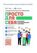 Программа Долгосрочных Сбережений (ПДС)