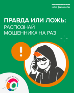 ПРАВДА ИЛИ ЛОЖЬ: РАСПОЗНАЙ МОШЕННИКА НА РАЗ