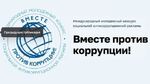 Международный молодежный конкурс социальной антикоррупционной рекламы «Вместе против коррупции! » – 2026.