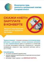Скажи «НЕТ!» зарплате в конверте Защити свое будущее – работай по трудовому договору!