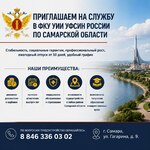 ФКУ УИИ УФСИН России по Самарской области объявляет набор кандидатов на службу.
