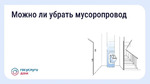 Как законсервировать мусоропровод в многоквартирном доме
