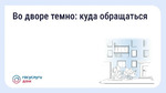 Что делать, если во дворе недостаточно освещения