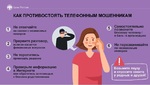 Как противостоять телефонным мошенникам
