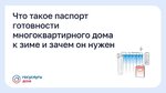 Что такое паспорт готовности многоквартирного дома к зиме и зачем он нужен