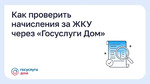 Как проверить начисления за ЖКУ через «Госуслуги Дом