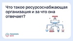 Что такое ресурсоснабжающая организация и за что она отвечает?