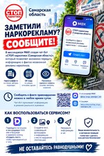 Памятка о порядке информирования о выявленных фактах наркорекламы с помощью специализированного сервис - бота «СТОП наркотики (Самарская область)» в мессенджере МАХ