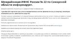 Межрайонная ИФНС России № 22 по Самарской области информирует.